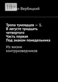 Тропа тунеядцев – 1. В августе тридцать четвертого. Часть первая. Под знаком понедельника. Из жизни контрразведчиков