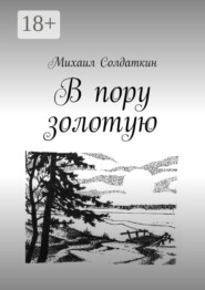 В пору золотую