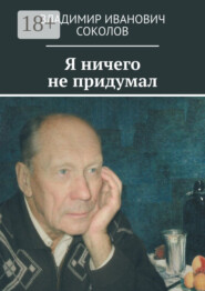 Я ничего не придумал