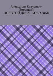 Золотой диск. Gold disk