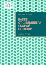 Байки от фельдшера скорой помощи. Книжка третья