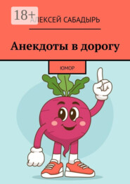 Анекдоты в дорогу