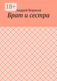 Брат и сестра