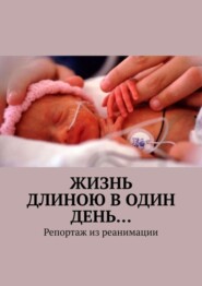 Жизнь длиною в один день… Репортаж из реанимации