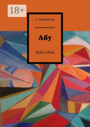 Абу. Будь собой