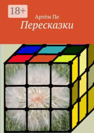 Пересказки