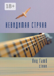 Невидимая струна. Стихи