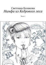 Нимфа из Кедрового леса. Часть 1