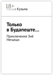Только в Будапеште… Приключения Энё Негьеши