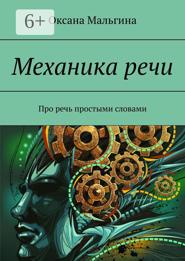 Механика речи. Про речь простыми словами