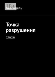 Точка разрушения. Стихи