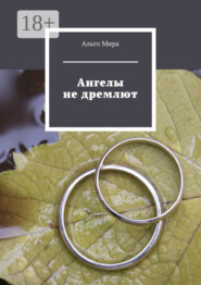 Ангелы не дремлют