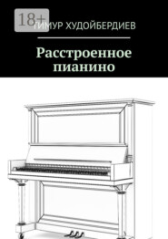 Расстроенное пианино