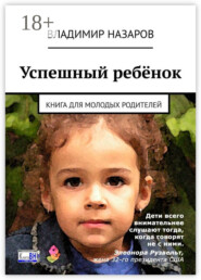 Успешный ребёнок. Книга для молодых родителей