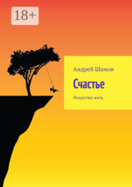 Счастье. Искусство жить