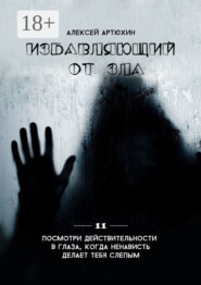 Избавляющий от Зла