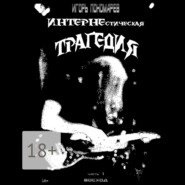 ИНТЕРНЕстическая трагедия. Часть 1. Восход