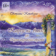 Капрезе на вынос, или Кухня итальянских страстей. Кулинарно-мистическая авантюра. Первая книга этно-гастрономической трилогии