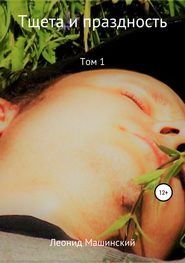 Тщета и праздность. Том 1