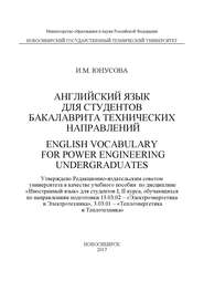 Английский язык для студентов бакалавриата технических направлений. English Vocabulary for power Engineering Undergraduates