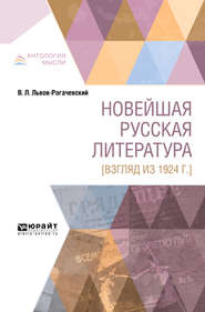 Новейшая русская литература [взгляд из 1924 г. ]