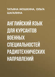 Английский язык для курсантов военных специальностей радиотехнических направлений