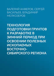 Технология подготовки грунтов к разработке в зимний период при освоении полезных ископаемых Восточно-Сибирского региона