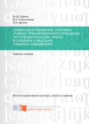 Совершенствование системы учебно-тренировочного процесса по специализации «Бокс» в средних и высших учебных заведениях