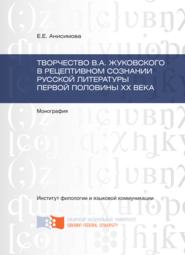 Творчество В.А. Жуковского в рецептивном сознании русской литературы первой половины XX века