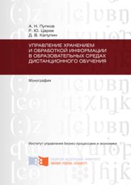 Управление хранением и обработкой информации в образовательных средах дистанционного обучения