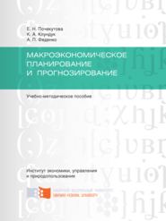 Макроэкономическое планирование и прогнозирование