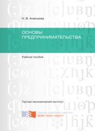 Основы предпринимательства