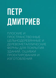 Плоские и пространственные цельнодеревянные и деревометаллические фермы для покрытия зданий. Ошибки проектирования и изготовления