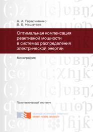 Оптимальная компенсация реактивной мощности в системах распределения электрической энергии