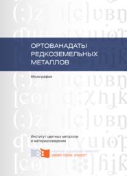 Ортованадаты редкоземельных металлов