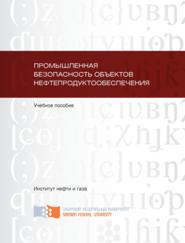 Промышленная безопасность объектов нефтепродуктообеспечения
