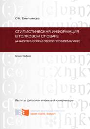 Стилистическая информация в толковом словаре (аналитический обзор проблематики)