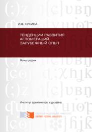 Тенденции развития агломераций. Зарубежный опыт