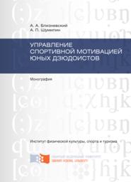 Управление спортивной мотивацией юных дзюдоистов
