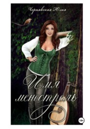 Имя – менестрель