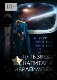 Пять звезд капитана Ибрагимова. Том I
