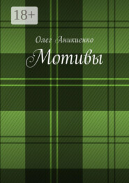 Мотивы