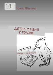 Дятел у меня в голове. Жизнь с мигренью