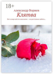 Клятва. Нет в мире жёстче наказания – на расстоянии любить…