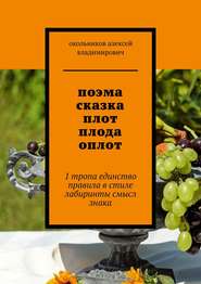 поэма сказка плот плода оплот. 1 тропа единство правила в стиле лабиринты смысл знака
