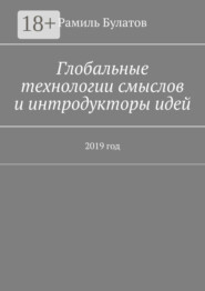 Глобальные технологии смыслов и интродукторы идей. 2019 год