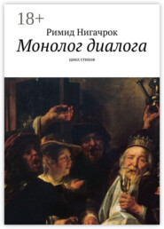 Монолог диалога. Цикл стихов