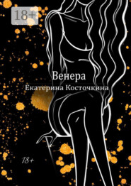 Венера. Дьявол тоже исполняет желания