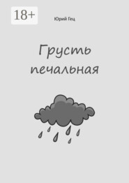 Грусть печальная