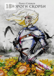 Дороги скорби